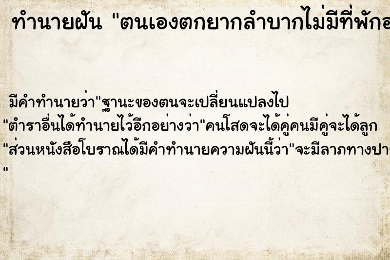 ทำนายฝันทำนายฝันตนเองตกยากลำบากไม่มีที่พักอาศัยได
